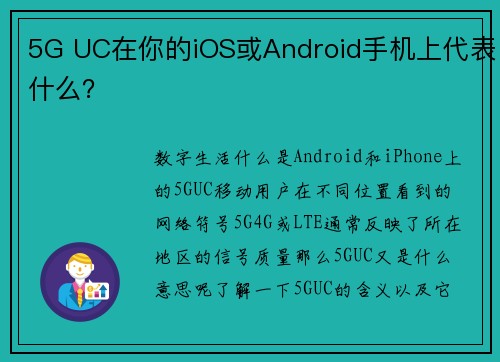 5G UC在你的iOS或Android手机上代表什么？