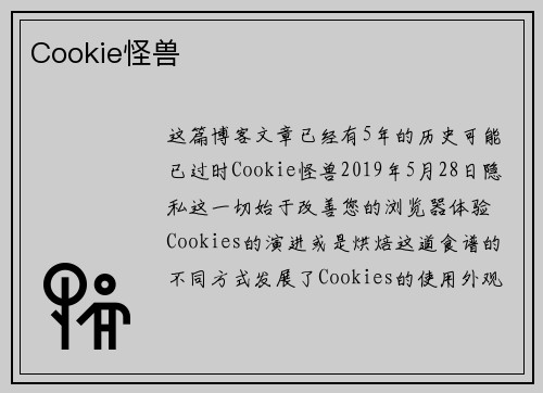 Cookie怪兽 