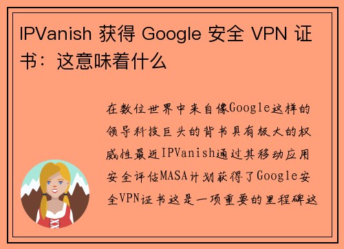 IPVanish 获得 Google 安全 VPN 证书：这意味着什么