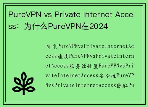 PureVPN vs Private Internet Access：为什么PureVPN在2024