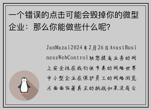 一个错误的点击可能会毁掉你的微型企业：那么你能做些什么呢？