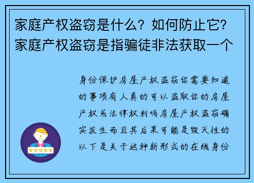 家庭产权盗窃是什么？如何防止它？家庭产权盗窃是指骗徒非法获取一个人房产的法律所有权，通常是通过伪