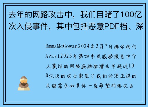 去年的网路攻击中，我们目睹了100亿次入侵事件，其中包括恶意PDF档、深伪技术，以及情感诈骗等。