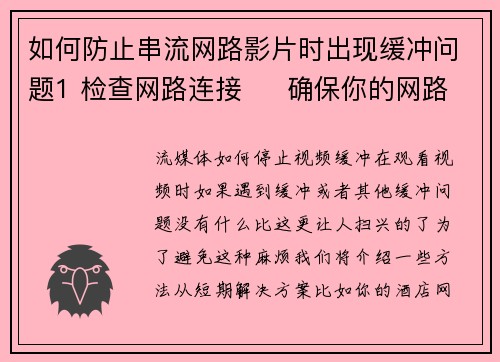 如何防止串流网路影片时出现缓冲问题1 检查网路连接     确保你的网路连接稳定且速