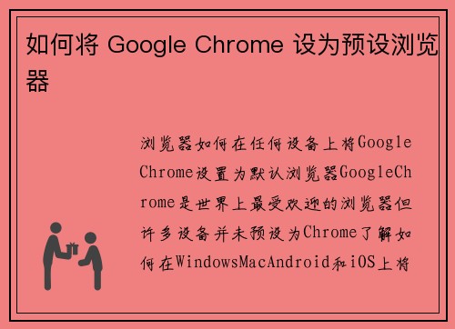 如何将 Google Chrome 设为预设浏览器