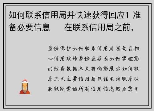 如何联系信用局并快速获得回应1 准备必要信息     在联系信用局之前，确保你拥有所