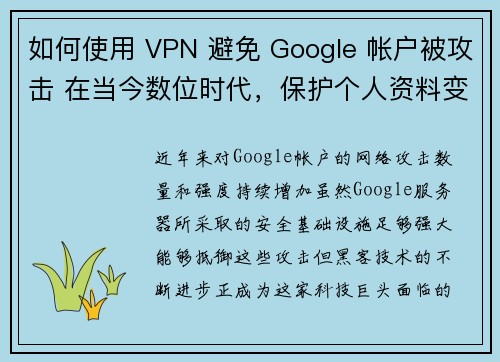 如何使用 VPN 避免 Google 帐户被攻击 在当今数位时代，保护个人资料变得越来越重要