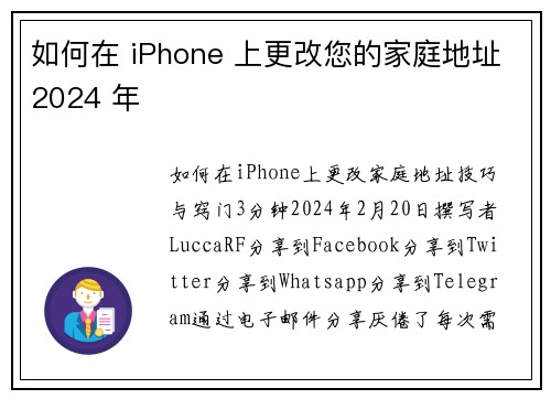 如何在 iPhone 上更改您的家庭地址2024 年