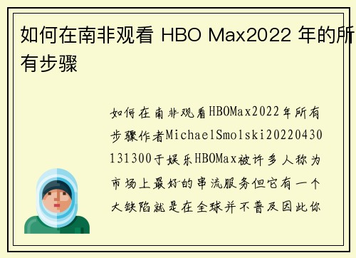 如何在南非观看 HBO Max2022 年的所有步骤