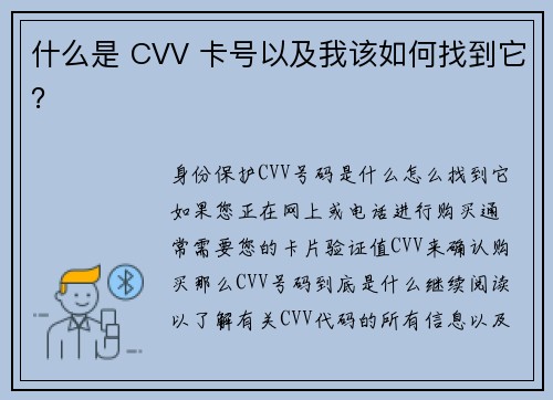 什么是 CVV 卡号以及我该如何找到它？