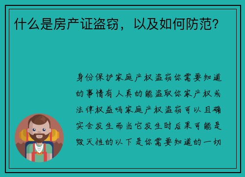 什么是房产证盗窃，以及如何防范？