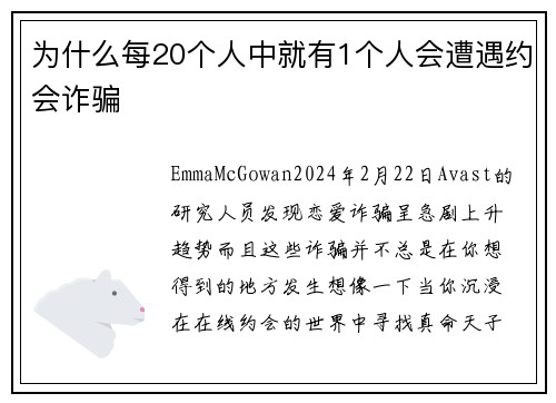 为什么每20个人中就有1个人会遭遇约会诈骗 