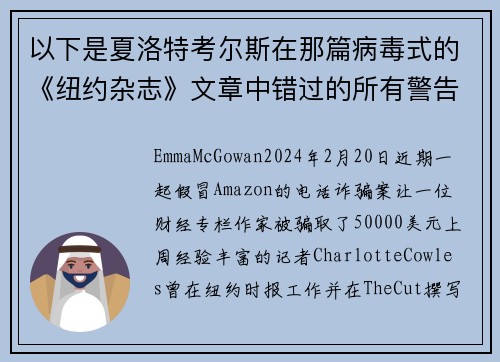 以下是夏洛特考尔斯在那篇病毒式的《纽约杂志》文章中错过的所有警告信号。